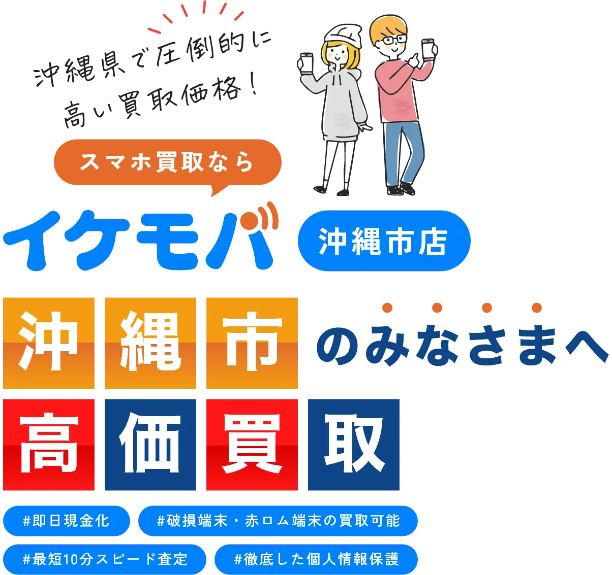 イケモバ 沖縄県内のスマホ・Android・iPhone高価買取