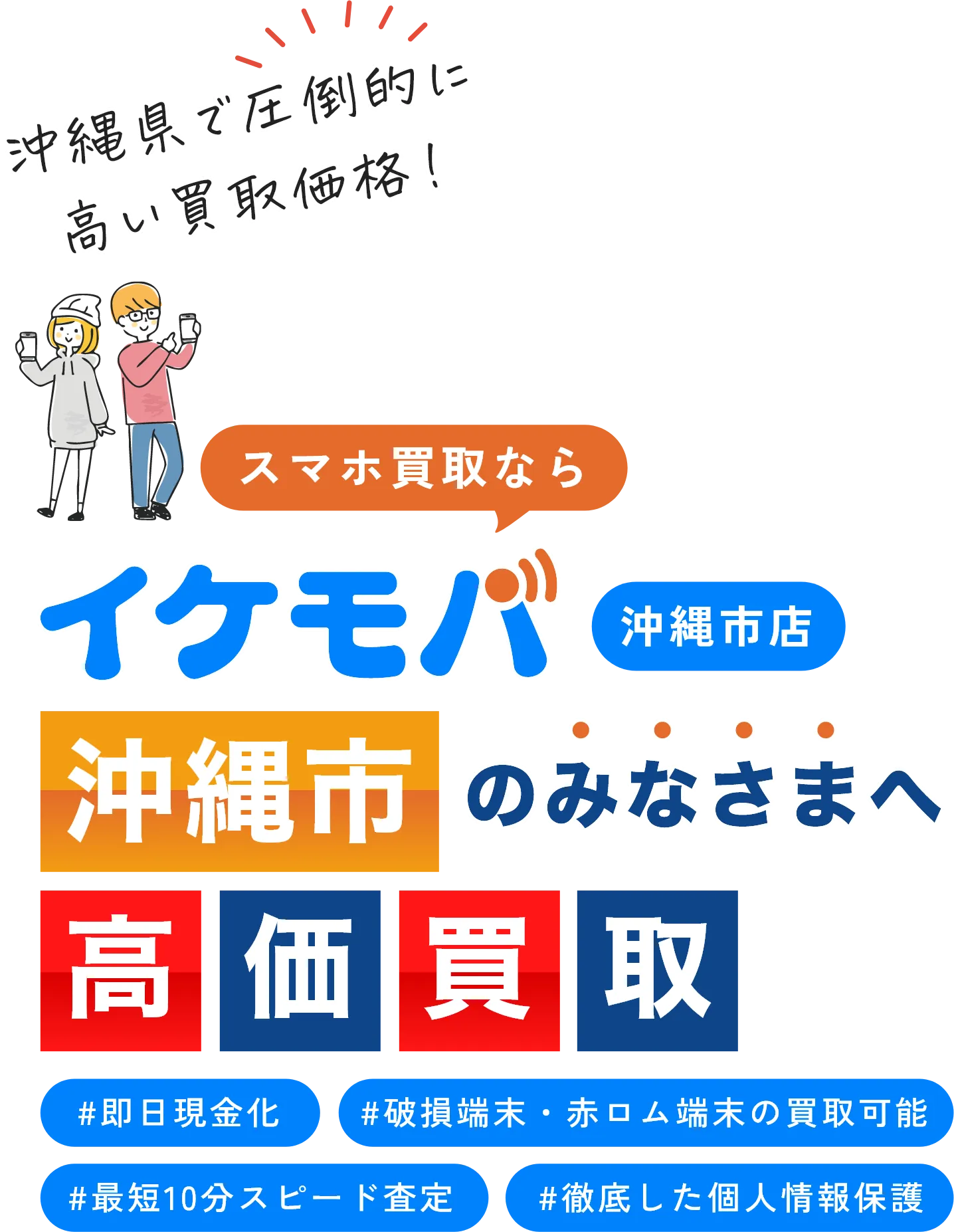 イケモバ 沖縄県内のスマホ・Android・iPhone高価買取