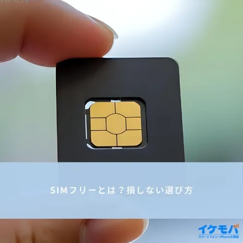 SIMフリーとは？スマホ購入で損しない選び方