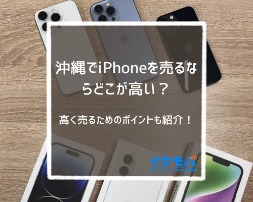 沖縄でiPhoneを売るならどこが高い？