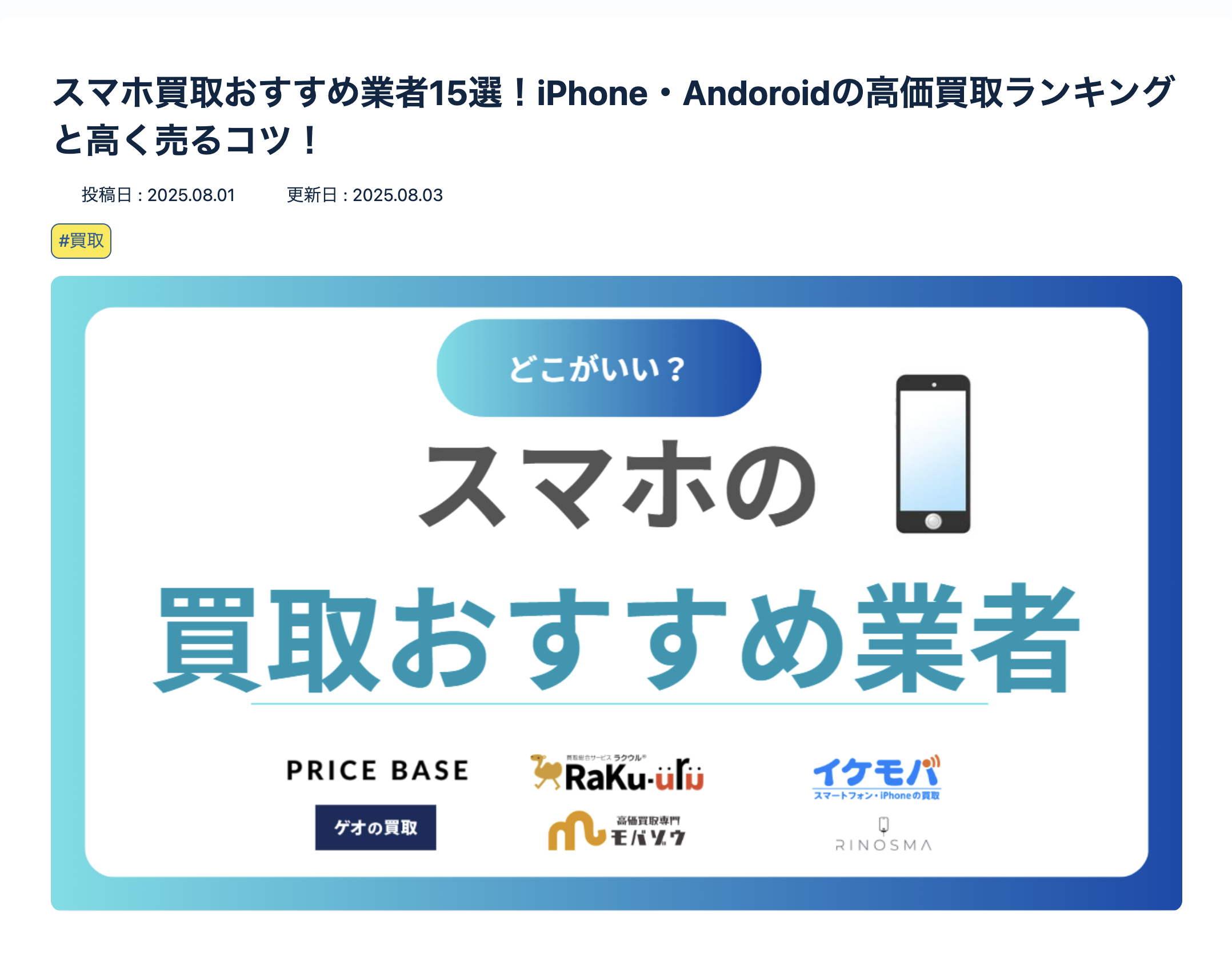 暮らしのマスターのコラム「スマホ買取おすすめ業者15選！iPhone・Andoroidの高価買取ランキングと高く売るコツ！」で掲載されました。
