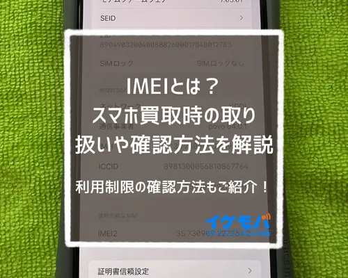 IMEIとは？スマホ買取時の取り扱いや確認方法を解説