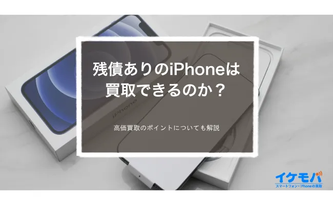 残債ありのiPhoneは買取できるのか？