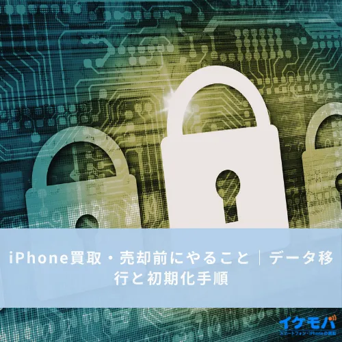 iPhone下取り・売却前にやること｜データ移行と初期化手順